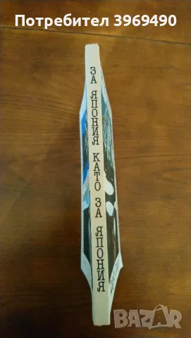 " За Япония като за Япония "., снимка 6 - Българска литература - 47360861