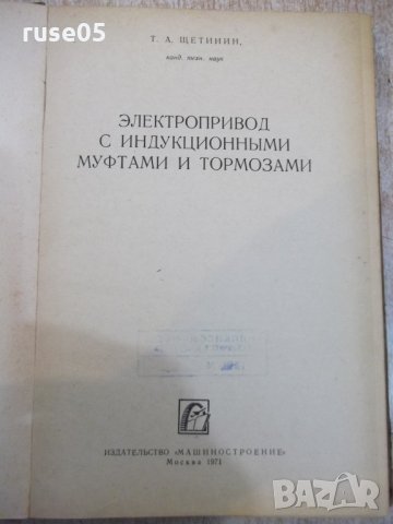 Книга"Электропр.с идукц.муфтами и тормоз.-Т.Щетинин"-320стр., снимка 2 - Специализирана литература - 27144034