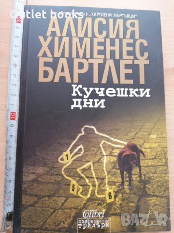 Кучешки дни Алисия Хименес Бартлет, снимка 1
