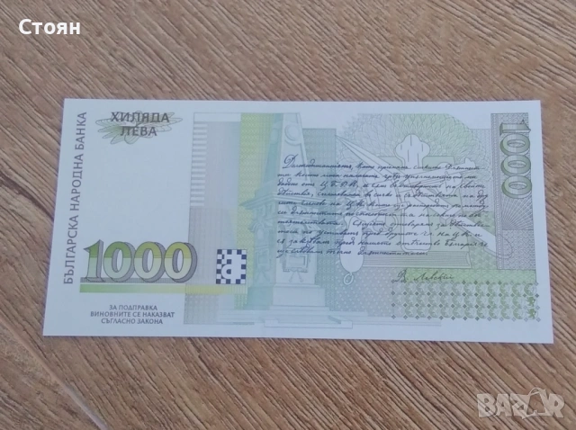 1000 лв 1994 година, снимка 2 - Нумизматика и бонистика - 53143513