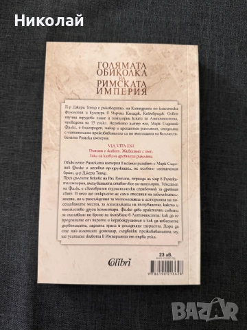 Марк Синдоний Фалкс и Джереми Тонър - "Голямата обиколка на Римската империя", снимка 2 - Художествена литература - 52143033