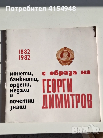 Юбилеен каталог монети , медали , Г.Димитров
