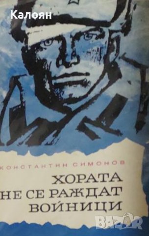 Константин Симонов - Хората не се раждат войници (1967)