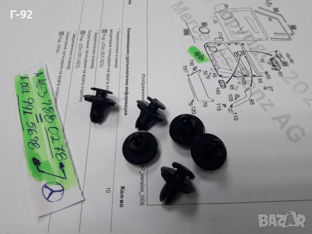 A4639880278**NEU**MERCEDES-BENZ**W463**ЩИПКА ЗА  ТАПИЦЕРИЯ НА  ВРАТИТЕ **, снимка 5 - Части - 38339183