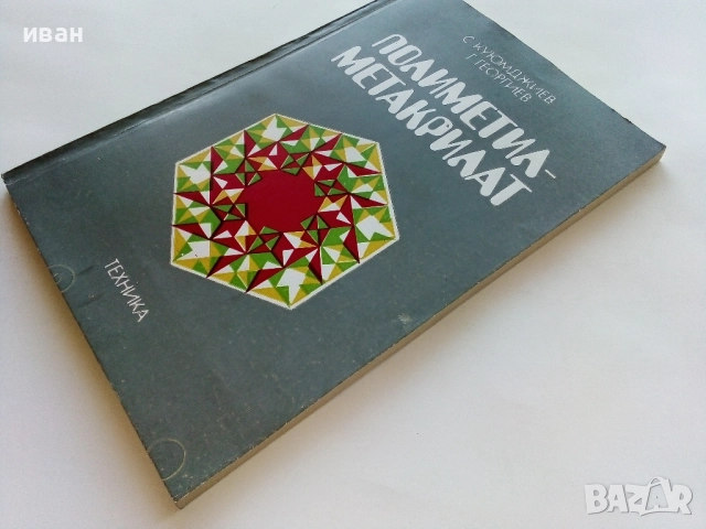 Полиметилметакрилат - С.Куюмджиев,Г.Гергиев - 1981г., снимка 7 - Специализирана литература - 52414768
