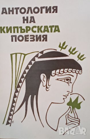 Антология на кипърската поезия, снимка 1