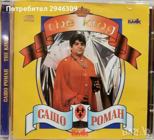 Сашо Роман - The King(1999)