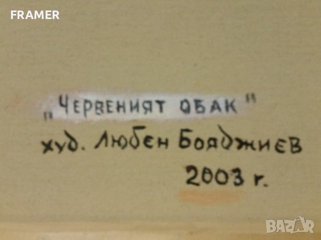 Любен (Любо) Бояджиев 1914 - 2003 Червеният облък 2003г. Пейзаж, снимка 3 - Картини - 43045498