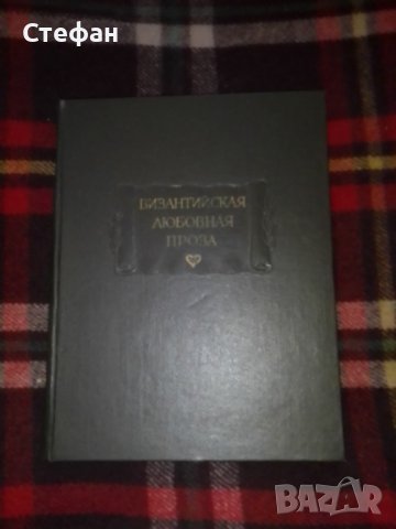 Византийская любовния проза(Аристенет, Евматий Макремволит-Повесть Об Исминии и Исмине), снимка 1