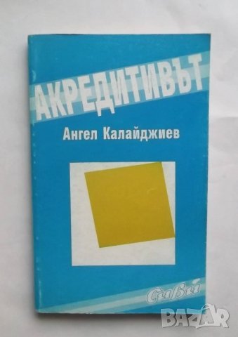 Книга Акредитивът - Ангел Калайджиев 1994 г. Право