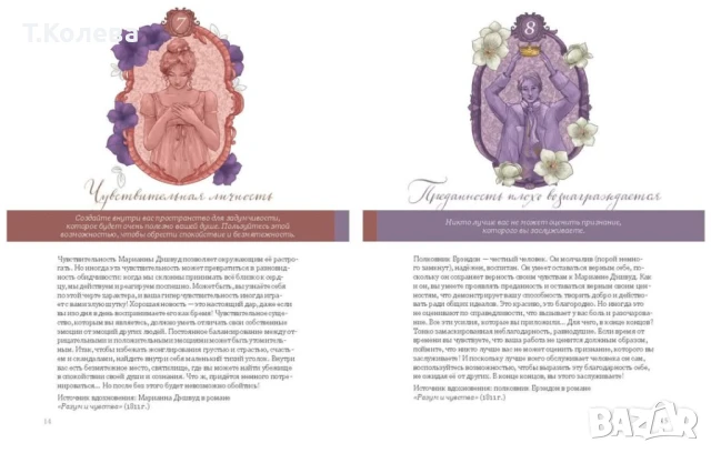 Оракул Джейн Остин , снимка 15 - Езотерика - 50772084