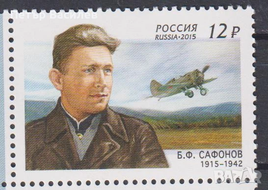 Чисти марки Пилоти Авиация Самолети Сафонов 2015 Галай 2014 Гризодубова Серов 2010 от Русия 