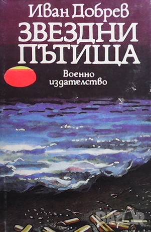 Звездни пътища, снимка 1 - Българска литература - 43908423