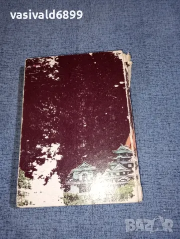 Сабуро Широяма - Схватка , снимка 3 - Художествена литература - 47300975