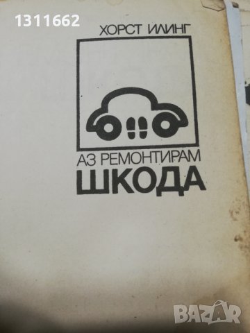 шкода , снимка 3 - Специализирана литература - 40812860