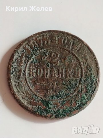 Рядка монета 2 копейки 1873 година Александър втори Руска империя - 21239, снимка 2 - Нумизматика и бонистика - 32526698