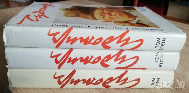 Събрани съчинения в три тома, том 1-3, Чудомир, снимка 3 - Българска литература - 53262865