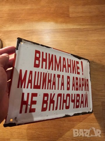Рядка стара емайлирана табела ВНИМАНИЕ! МАШИНАТА В АВАРИЯ  НЕ ВКЛЮЧВАЙ - за вашета фирма или колекци, снимка 2 - Антикварни и старинни предмети - 44006261