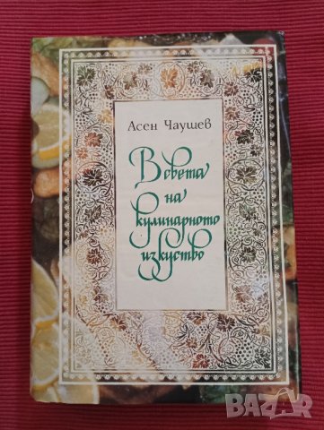 Нова готварска книга, Асен Чаушев 1991 година. , снимка 1 - Специализирана литература - 43487470