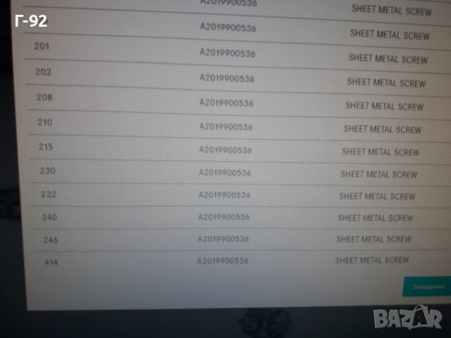 A2019900536**NEU**MERCEDES-BENZ**БОЛТ ЗА ЗА КОРИТЕ ПОД МОТОРА**, снимка 8 - Части - 37257967