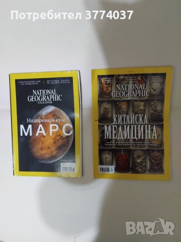 Комплект от 10 списания "Нешънъл Джиографик ", снимка 4 - Списания и комикси - 53181923