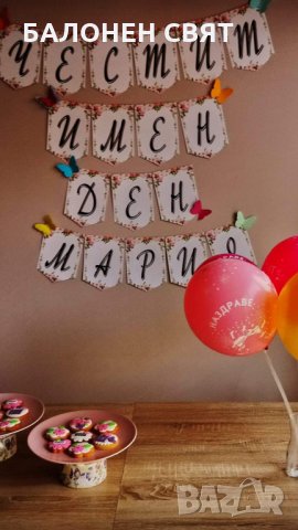 Честит Юбилей Изработване на банери и всякакви надписи, или плакати по поръчка, снимка 5 - Други услуги - 26715845