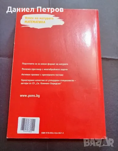 Учебно помагало, матура, математика, снимка 5 - Учебници, учебни тетрадки - 50354177