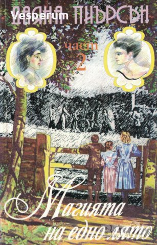 Магията на едно лято - Част I и II /Даяна Пиърсън/, снимка 3 - Художествена литература - 39273618