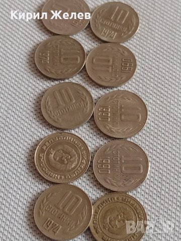 Лот монети 10 броя 10 стотинки различни години от соца за КОЛЕКЦИЯ ДЕКОРАЦИЯ 41970