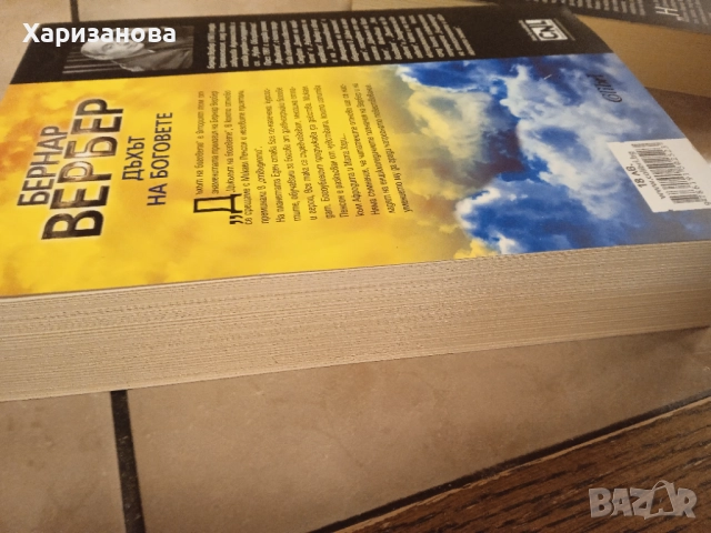 Цикълът на боговете от Бернар Вербер , снимка 2 - Художествена литература - 52818206