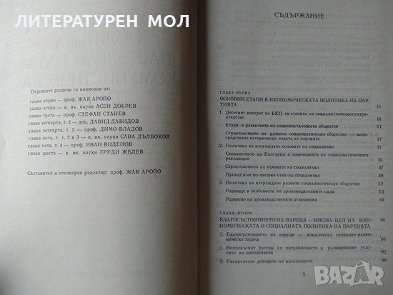 Икономическата политика на българската комунистическа партия. Жак Аройо 1974 г., снимка 3 - Други - 33625073