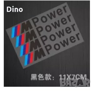 Стикери за БМВ BMW M Performance M Power, снимка 2 - Аксесоари и консумативи - 33598420