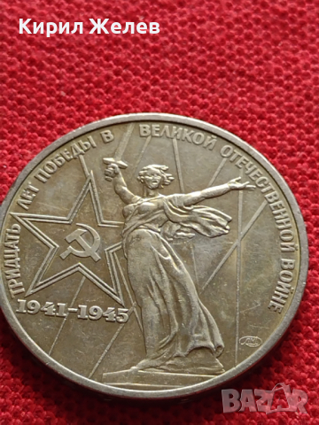 Възпоменателна монета 1 рубла СССР 30г. ОТ ПОБЕДАТА В ВЕЛИКАТА ОТЕЧЕСТВЕНА ВОЙНА ЗА КОЛЕКЦИЯ - 27050, снимка 4 - Нумизматика и бонистика - 36563871