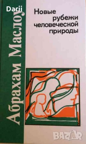 Новые рубежи человеческой природы- Абрахам Маслоу
