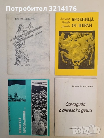 Броеница от перли - Василка Томова Динева