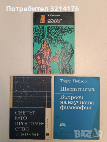 Светът като пространство и време - А. Фридман