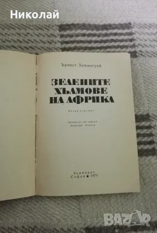Ърнест Хемингуей - "Зелените хълмове на Африка", снимка 2 - Художествена литература - 48783844