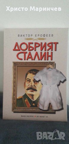Добрият Сталин, снимка 1 - Художествена литература - 44030656