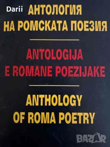 Антология на ромската поезия