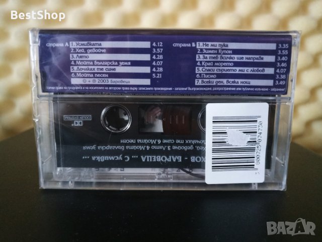 Илиян Михов Баровеца - ... С усмивка ..., снимка 2 - Аудио касети - 33326804