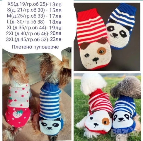 Яке за куче / Дреха за куче / Кучешка дреха, снимка 7 - За кучета - 52332511