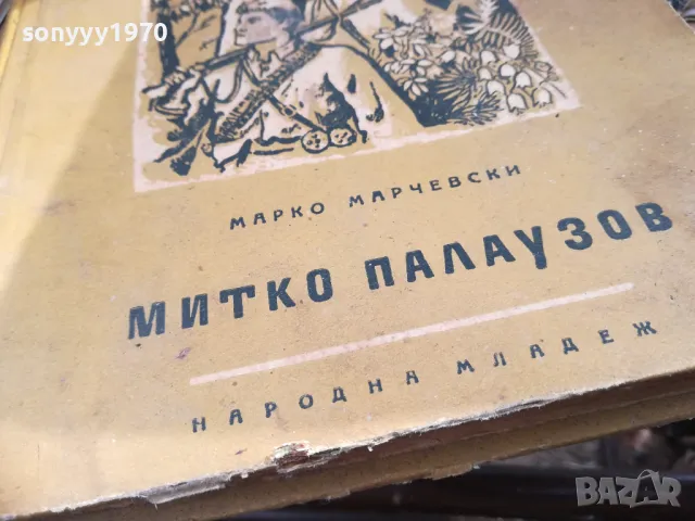 МИТКО ПАЛАУЗОВ 2601251704, снимка 4 - Специализирана литература - 48836844