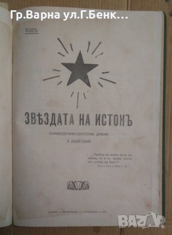 Изис-Озирис Символична окултна драма 1921г;Както на небето, така и на земята; Звездата на исток  Тод, снимка 4 - Антикварни и старинни предмети - 43279503