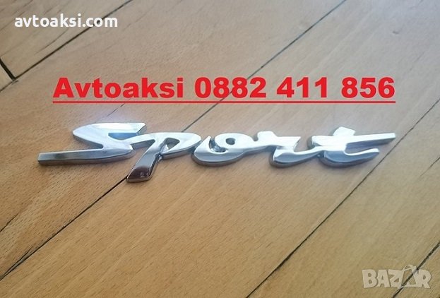 3D Метална емблема/надпис Sport/Спорт - 8408, снимка 2 - Аксесоари и консумативи - 36742276