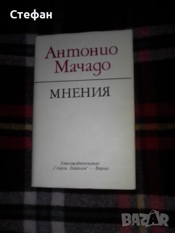 Антонио Мачадо, Мнения, снимка 1