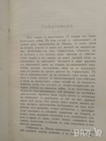 Продавам книга " Боевете и операциите около Шипка през 1877-8 година", снимка 3 - Специализирана литература - 27407024