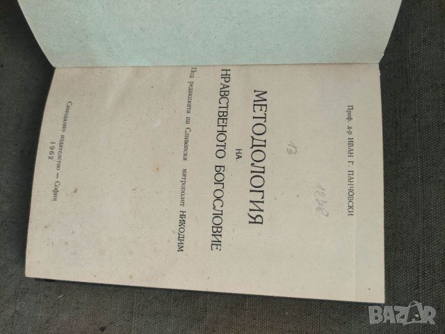 Продавам книга "Методология на нравственото богословие.Иван Панчовс, снимка 2 - Други - 37549735