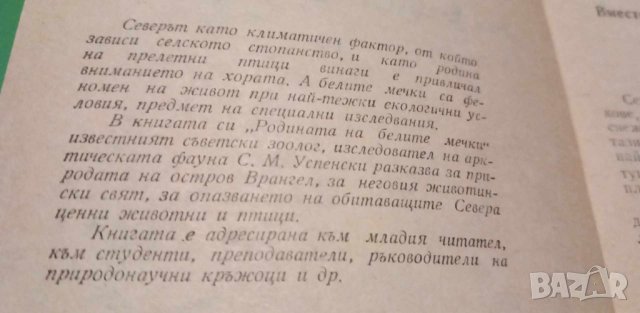 Родината на белите мечки - Сава Успенски, снимка 3 - Художествена литература - 43105732