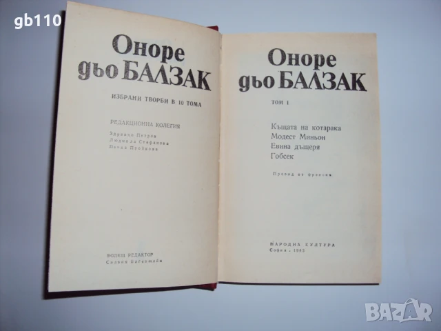 Оноре дьо Балзак Избрани творби в 10 тома - Том 1-10, снимка 2 - Художествена литература - 51104657