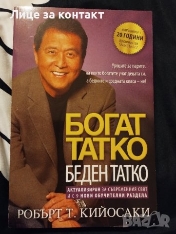 Богат татко,беден татко, снимка 1 - Други - 43061900